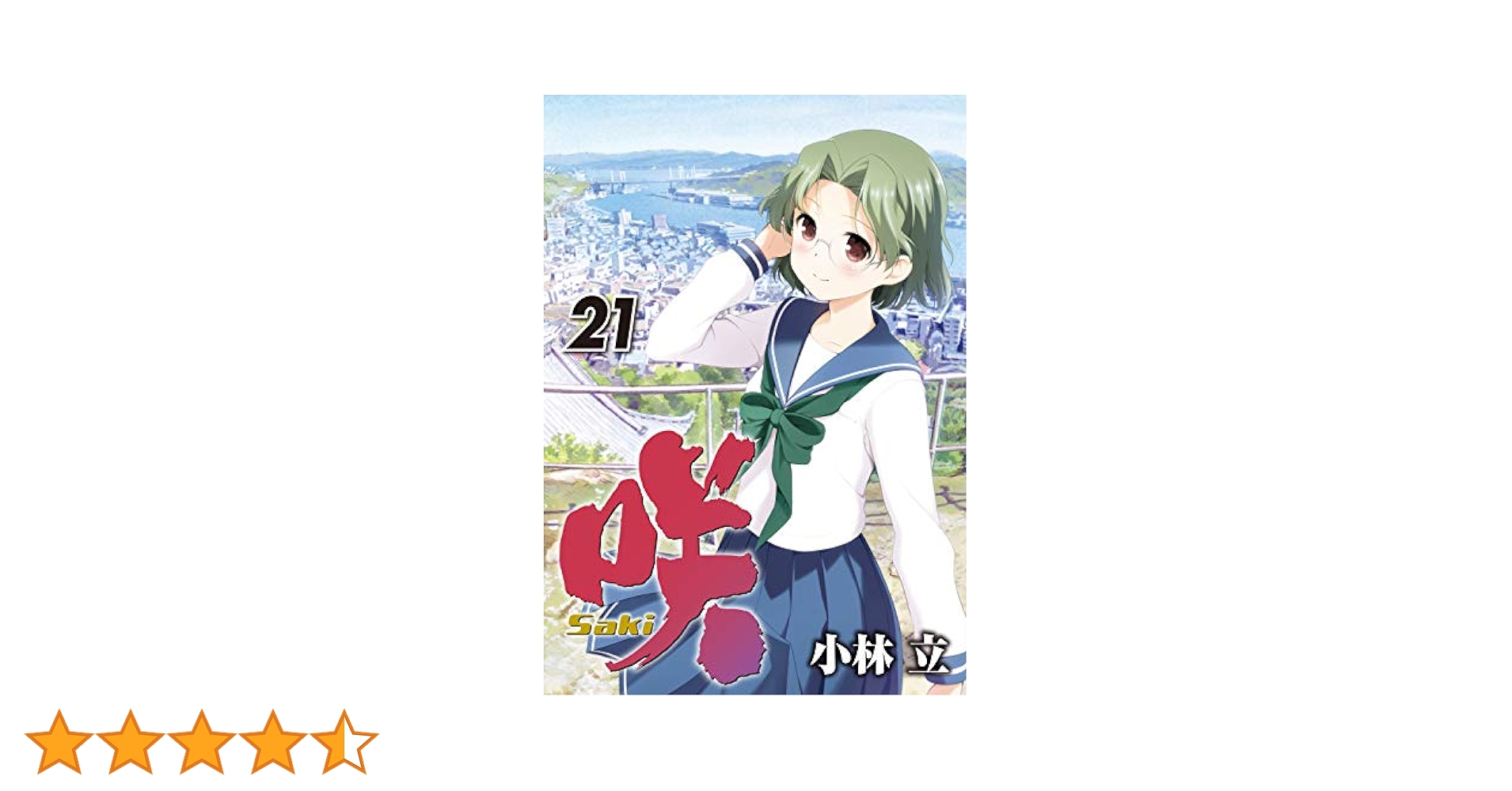 Amazon.co.jp: 咲-Saki-(21) (ヤングガンガンコミックス) : 小林